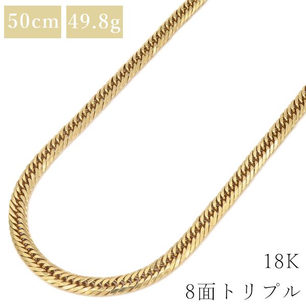 ☆セール 喜平 ネックレス K18 18金 50cm 49.8g 8面 トリプ - ネックレス