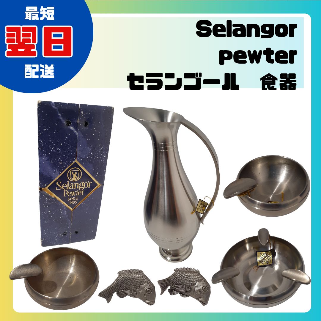 Selangor Pewter 食器セット セランゴール 箱潰れ有