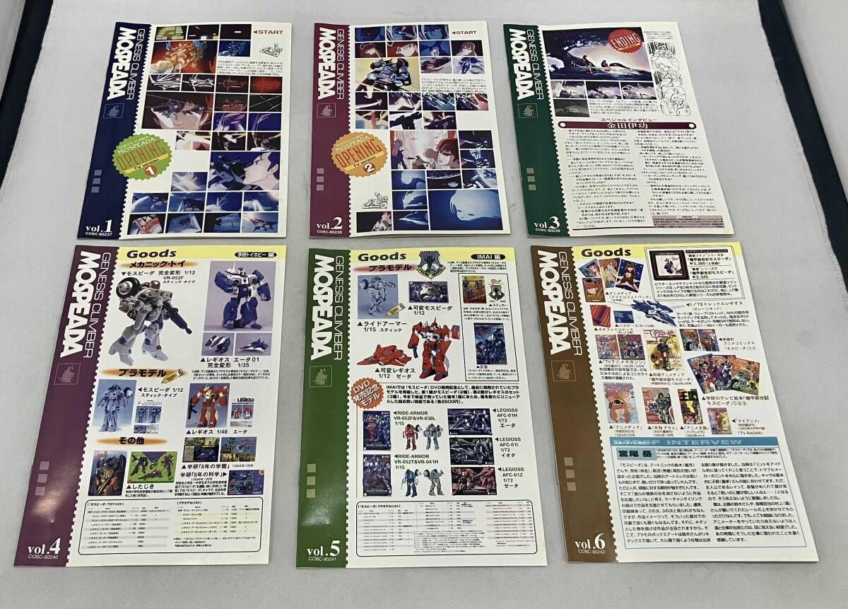 全6巻セット 機甲創世記モスピｰダ