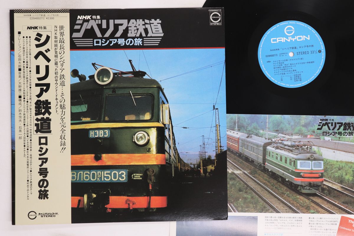 LP 石田太郎 ＮHK特集　シベリア鉄道　ロシア号の旅 C25H0027 CANYON /00260 LP 石田太郎 NHK特集 シベリア鉄道 ロシア号の旅 C25H0027