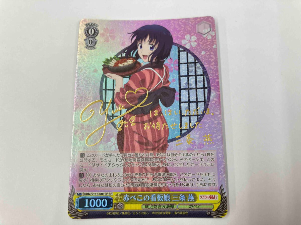 赤べこの看板娘 三条 燕 SP ヴァイスシュヴァルツ RKN/S115-001SP