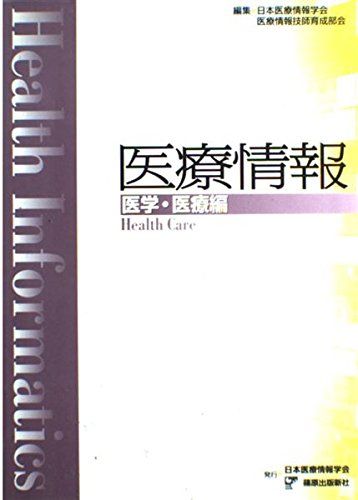 医療情報 医学・医療編