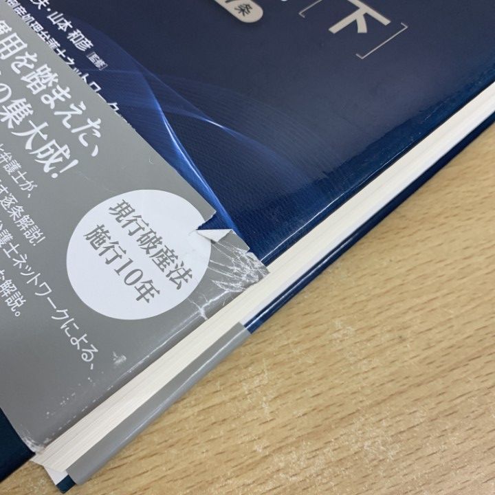 ▲01)【同梱不可】注釈破産法 上・下巻 2冊セット/全国倒産処理弁護士ネットワーク/田原睦夫/山本和彦/きんざい/平成27年/A △01)【同梱不可】注釈破産法 上・下巻 2冊セット/全国倒産処理