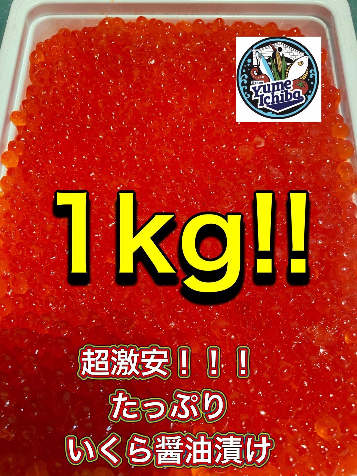 ?おたる夢市場? なまら いくら醤油漬け1kg