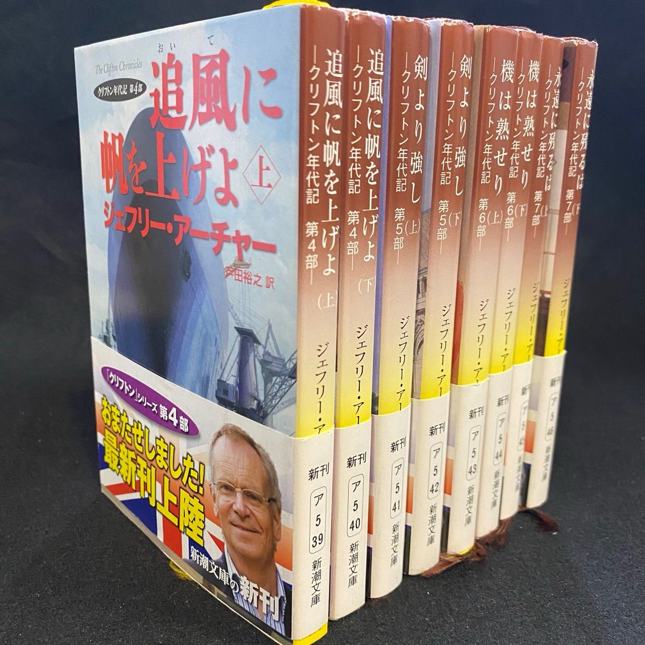 8冊セット（不揃）】ジェフリー・アーチャー『クリフトン年代記 