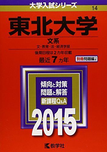 東北大学(文系) (2015年版大学入試シリーズ) 教学社編集部
