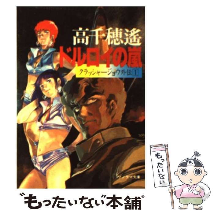 【中古】 ドルロイの嵐/朝日ソノラマ/高千穂遙 中古】 ドルロイの嵐 (ソノラマ文庫 クラッシャージョウ外伝 1