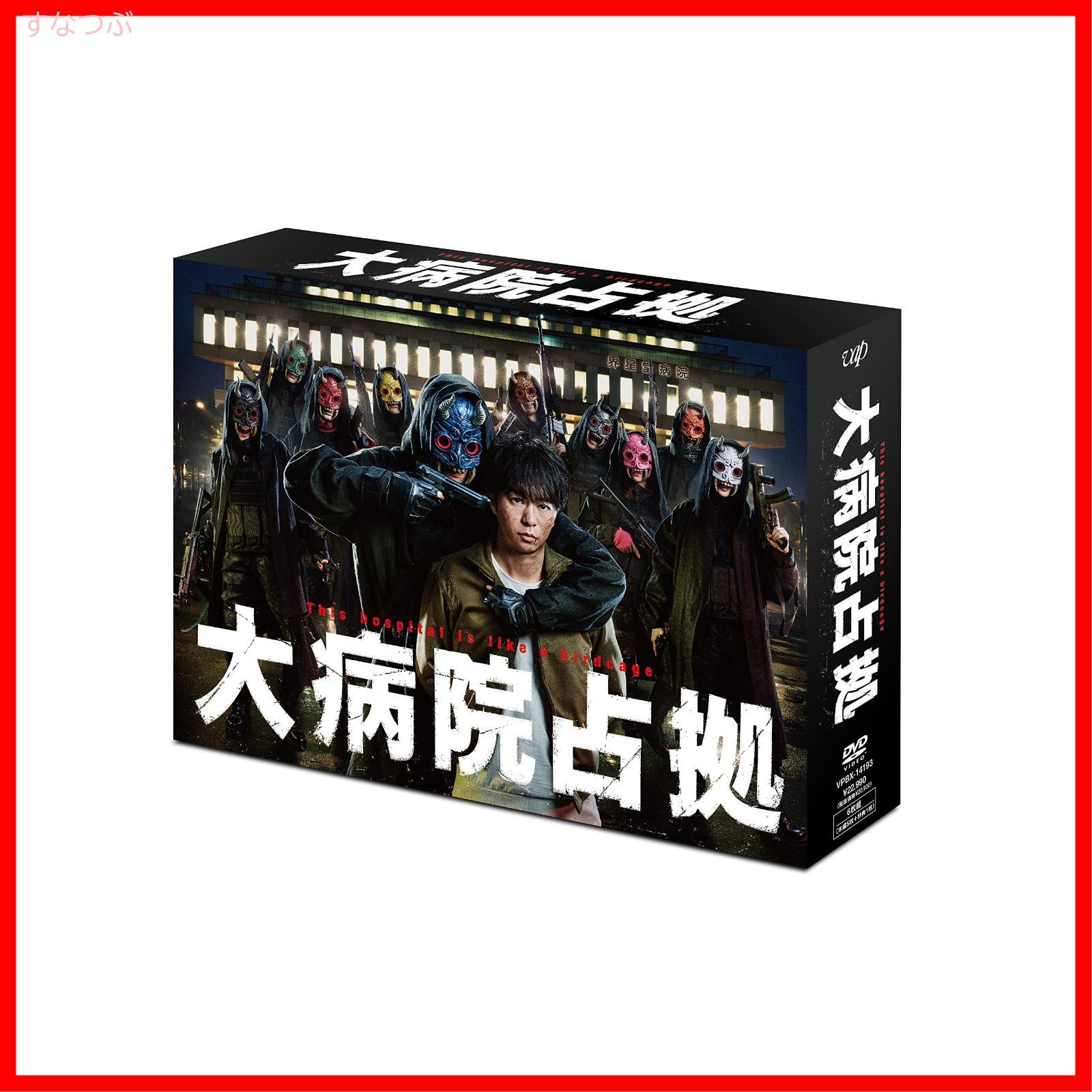 最終未開封大病院占拠 DVD-BOX櫻井翔 | ヤマダウェブコム