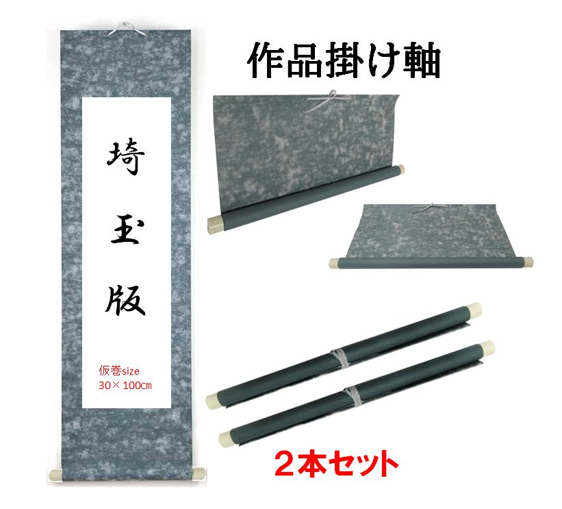 書初め作品に【書道掛け軸】埼玉版サイズ用巻物掛け軸 2本セット