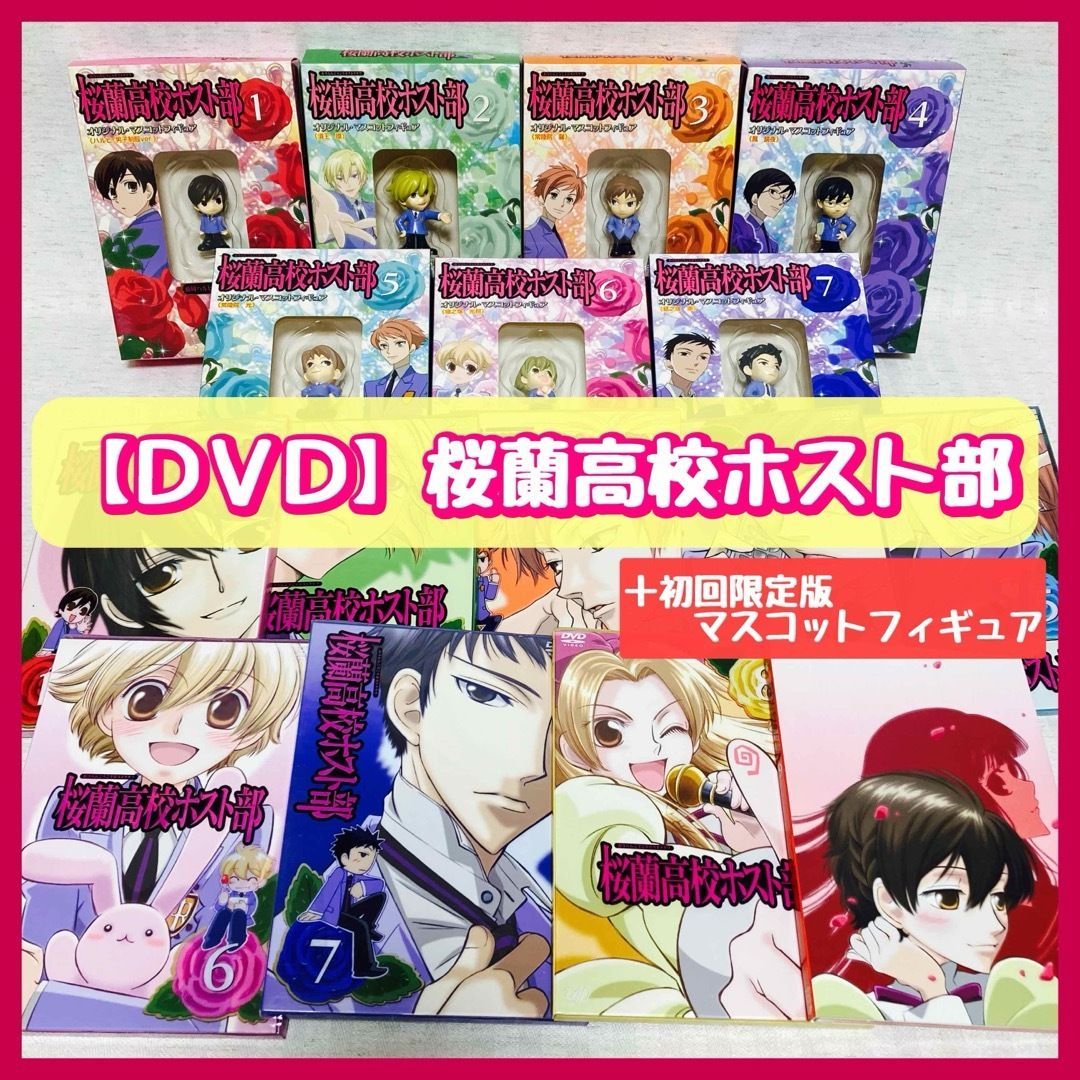初回限定版】桜蘭高校ホスト DVD 全巻 オリジナルマスコット