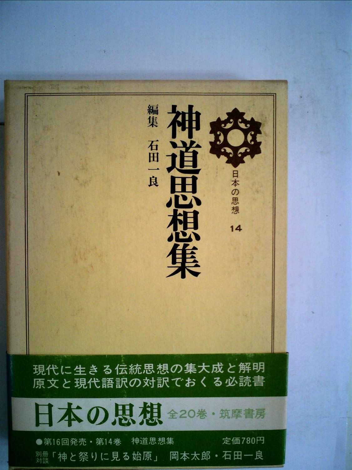 日本の思想〈第14〉神道思想集 (1970年)