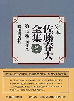 【中古-非常に良い】 定本 佐藤春夫全集 第12巻 創作 (10)