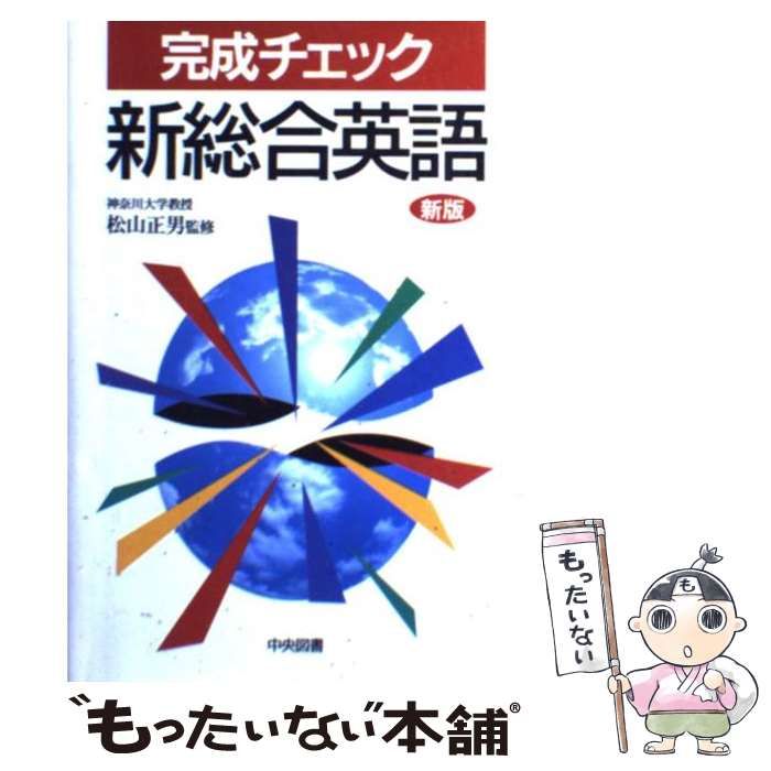 本 【】 完成チェック新総合英語 / 松山正男 / 中央図書新社