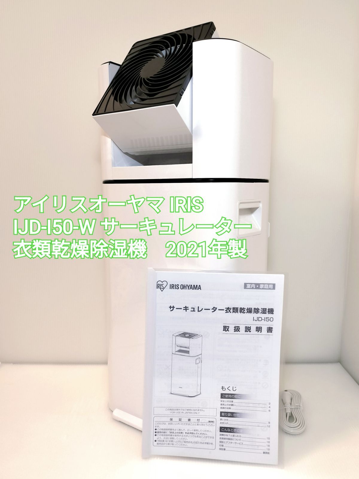 アイリスオーヤマ IRIS IJD-I50-W サーキュレーター衣類乾燥除湿機