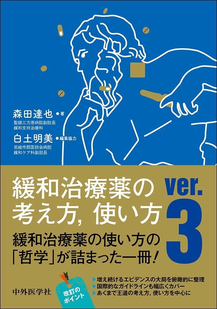 緩和治療薬の考え方%ｶﾝﾏ%使い方 ver.3