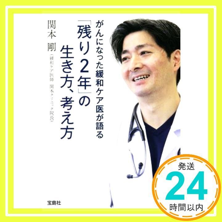 がんになった緩和ケア医が語る 残り2年 の生き方 考え方 宝島SUGOI文庫 Jan 08 2025 関本 剛_03