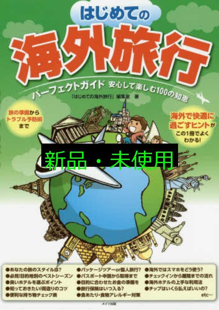 はじめての海外旅行 パーフェクトガイド 安心して楽しむ100の
