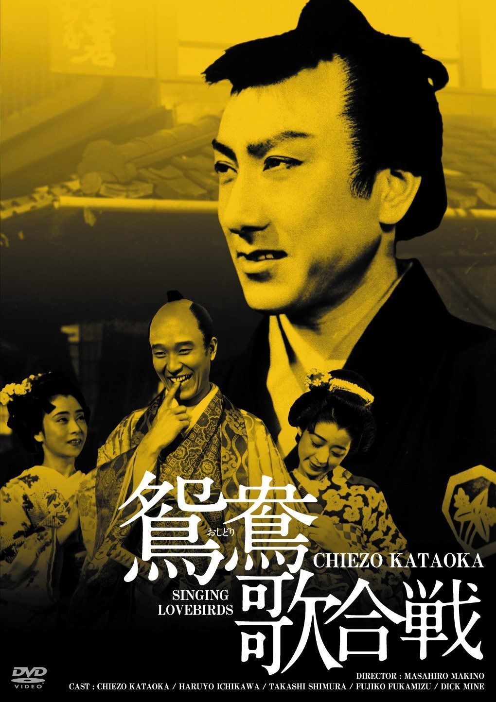 日活100周年邦画クラシックス GREATシリーズ 鴛鴦歌合戦 HDリ
