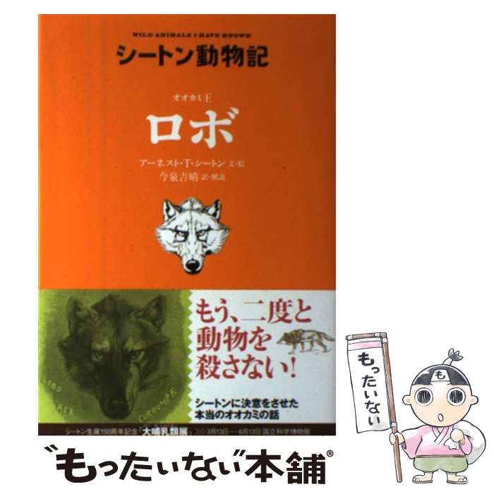 中古】 オオカミ王ロボ (シートン動物記) / アーネスト・T.シートン