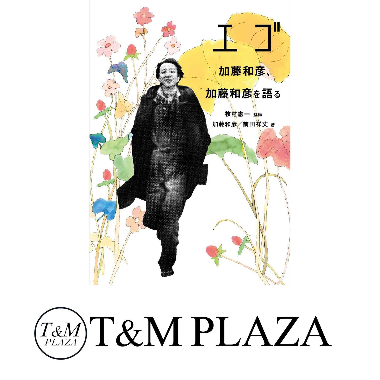エゴ 加藤和彦、加藤和彦を語る エゴ ～加藤和彦、加藤和彦を語る