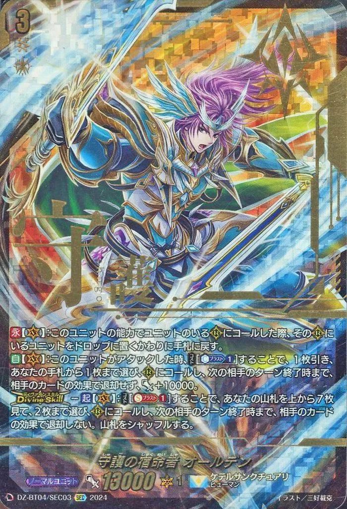 ヴァンガード DZ-BT04|SEC03 SEC 守護の宿命者 オールデン