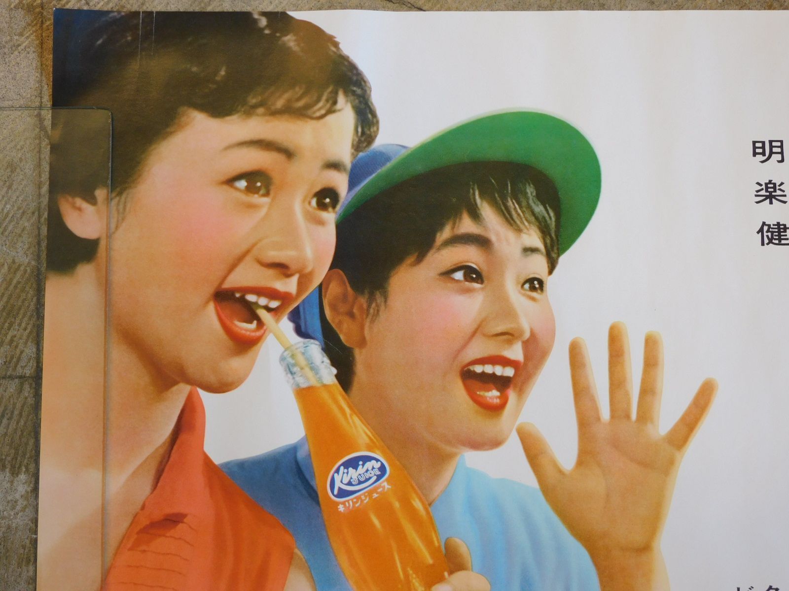 昭和レトロ ポスター キリンジュース 麒麟麦酒株式会社 HK-a