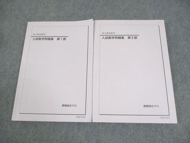 XF12-025 鉄緑会 高3 理系数学 入試数学問題集 第1/2