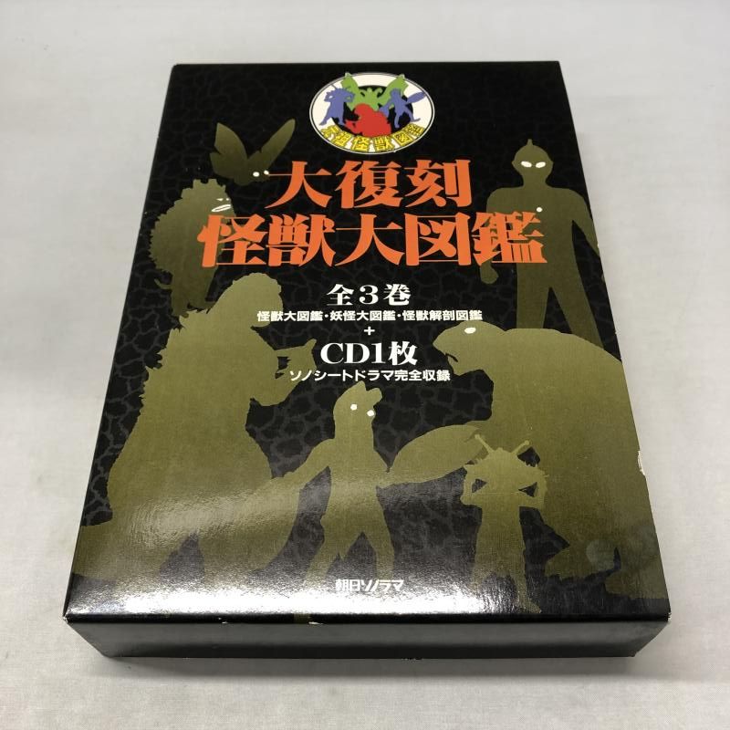 朝日ソノラマ 大復刻 怪獣大図鑑 全3巻＋CD１枚 15