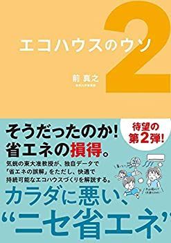 【中古-非常に良い】 エコハウスのウソ2