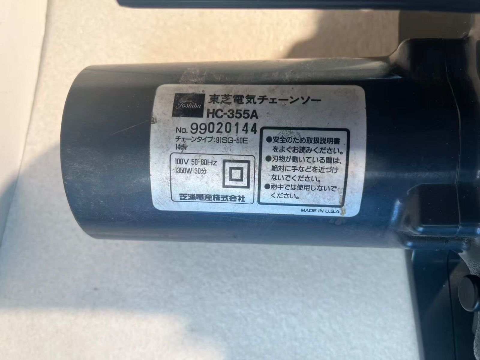 東芝TOSHIBA 電気チェーンソー HC -355A 350mm【動作確認済】 【公式通販】