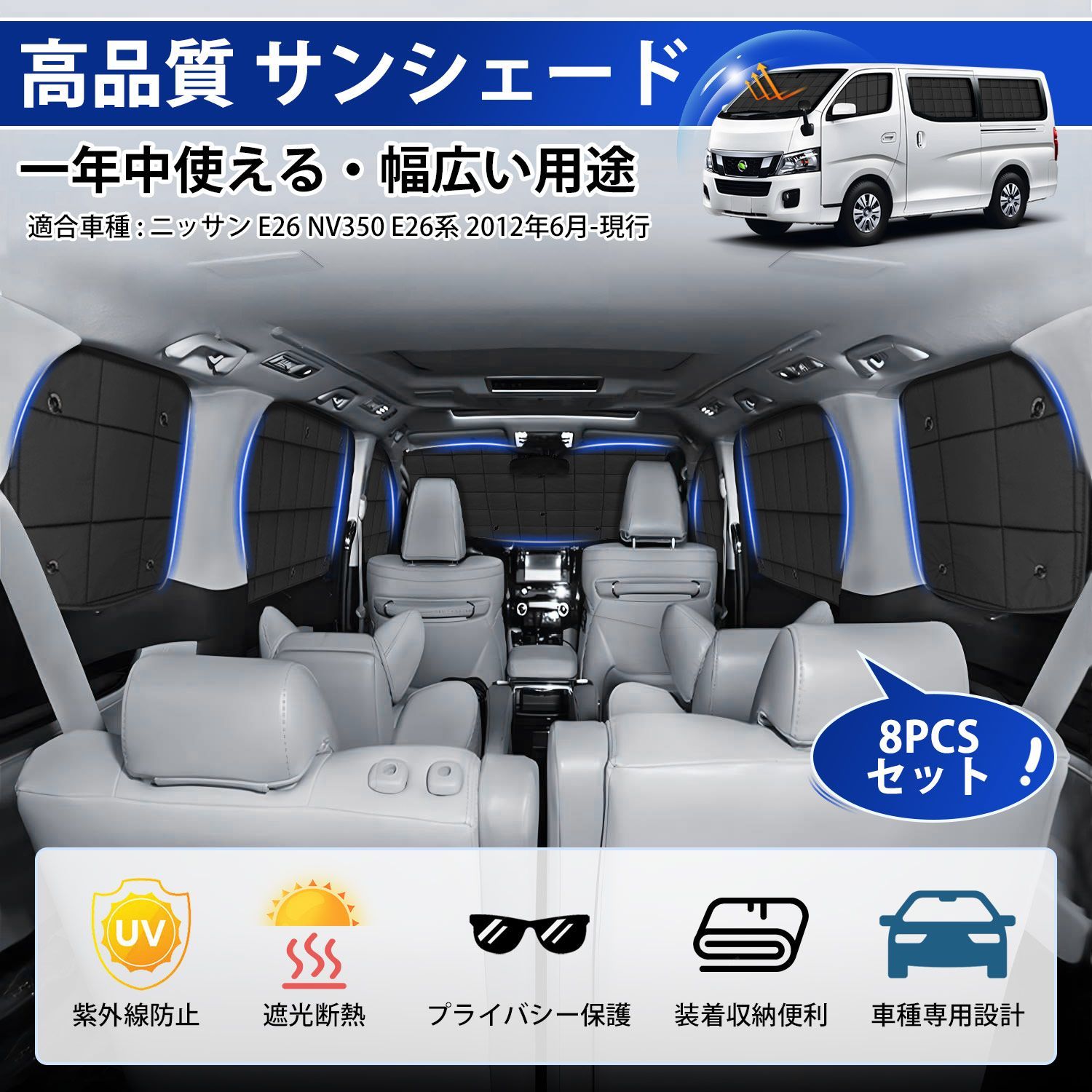 E26 NV350 キャラバン サンシェード 1台分 車 プライバシー CARAVAN E26系 マルチサンシェード 車中泊 断熱 遮光シェード 折り畳み式 盗難対策 日除け 紫外線対策 アウトドア 収納袋-吸盤付き 8PCSセット