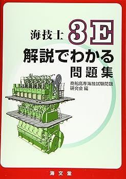【中古】(非常に良い)海技士3E解説でわかる問題集 商船高専海抜試験問題研究会
