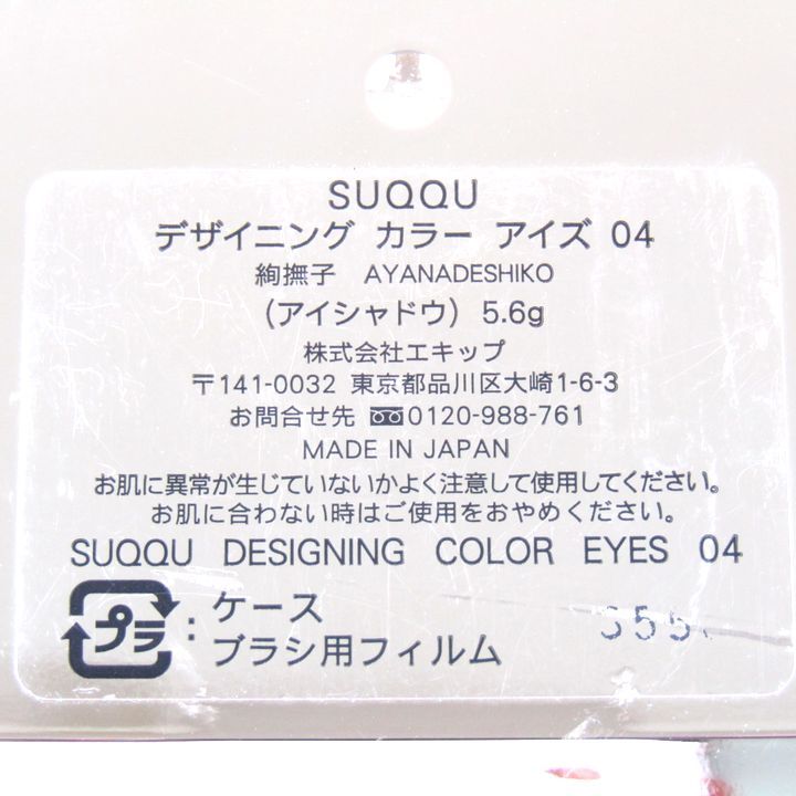 スック デザイニング カラーアイズ 04 絢撫子 若干使用 チップ無 アイシャドウ コスメ レディース 5.6gサイズ SUQQU 【中古】 -  メルカリ