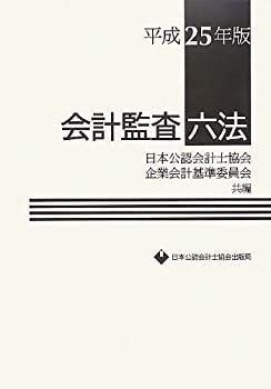 【中古】【非常に良い】会計監査六法〈平成25年版〉