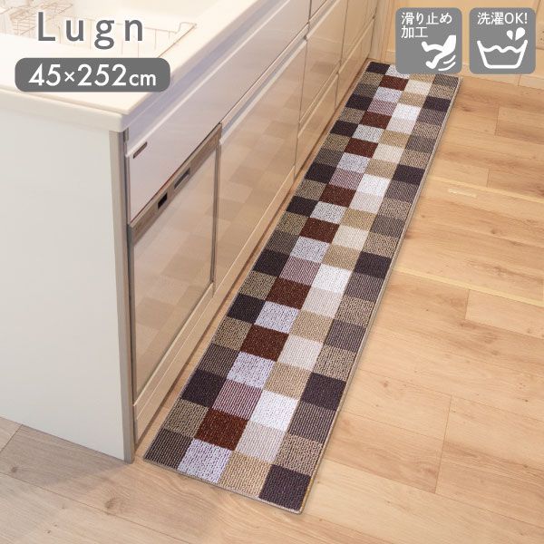 【新品･未使用】Lugn ルグン キッチンマット 45×252cm BRO ブロック オカトー マット ラグ キッチン 台所 足元 すべり止め加工 洗濯OK 洗える フラット インテリア おしゃれ チェック 茶系 ブラ
