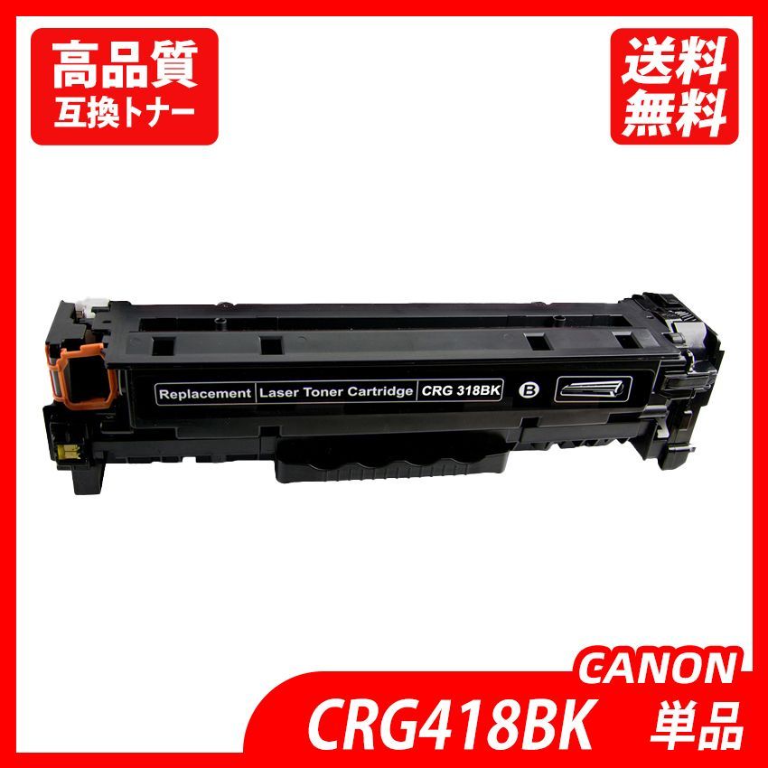 CRG-418BK 単品 ブラック キャノン プリンター用互換トナー