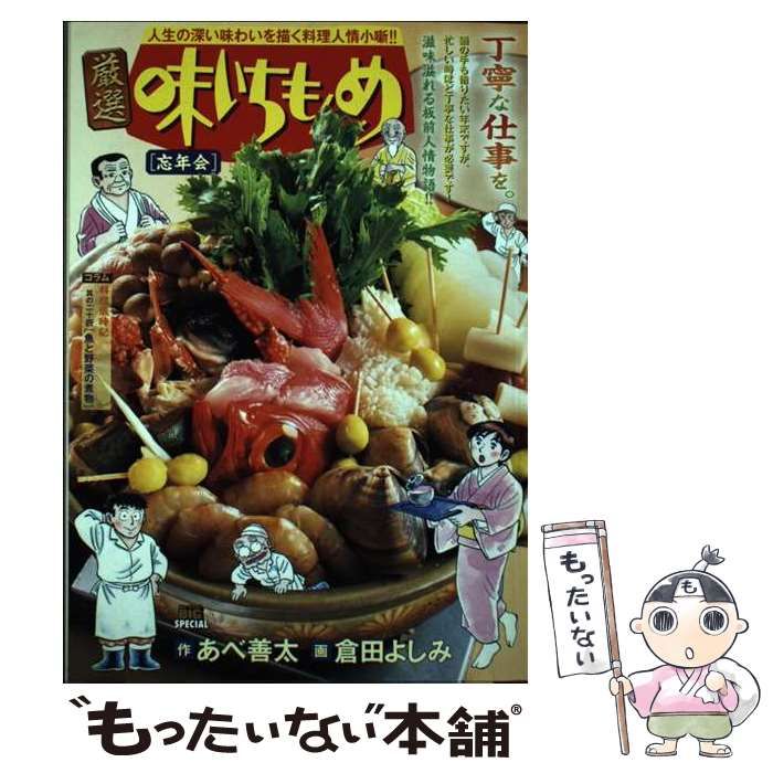 【中古】 厳選味いちもんめ 忘年会 (My first big special) / あべ善太、倉田よしみ / 小学館