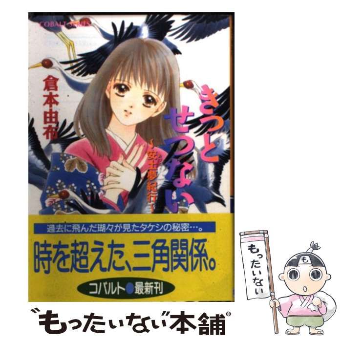 【中古】 きっとせつない 安土夢紀行 （コバルト文庫） / 倉本 由布 / 集英社