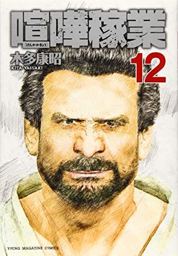 喧嘩稼業(12) (ヤングマガジンコミックス)／木多 康昭 - メルカリ