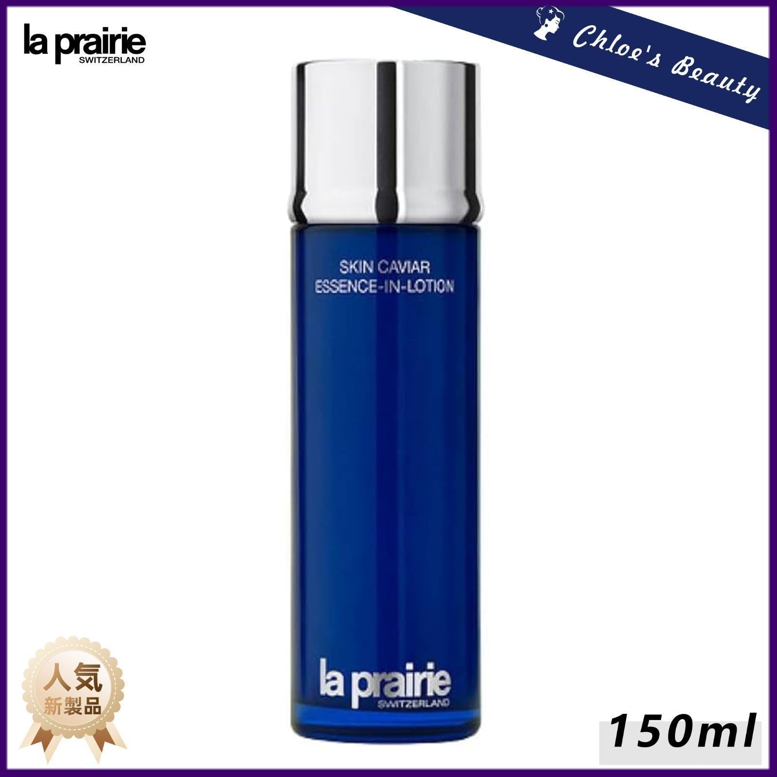 専用 ラ・プレリー SC エッセンス‐イン‐ローション 150ml 【公式通販】