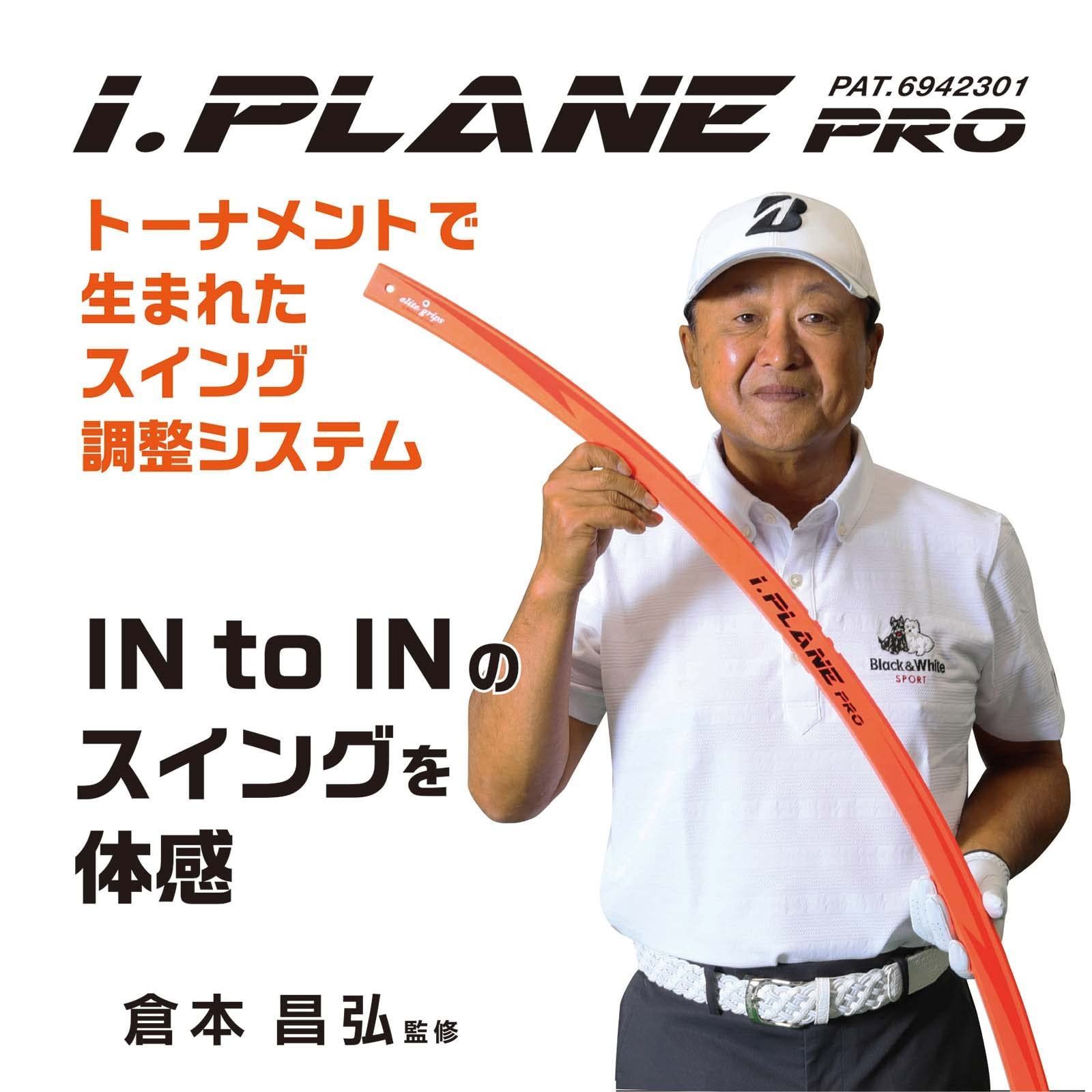 在庫処分】ゴルフ用 アイ・プレーンプロ PRO スイング練習器具 I.PLANE