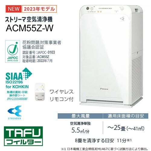 ダイキン空気清浄機 『ACM55Z-W』(2023年最新モデル☆新品未開封品が