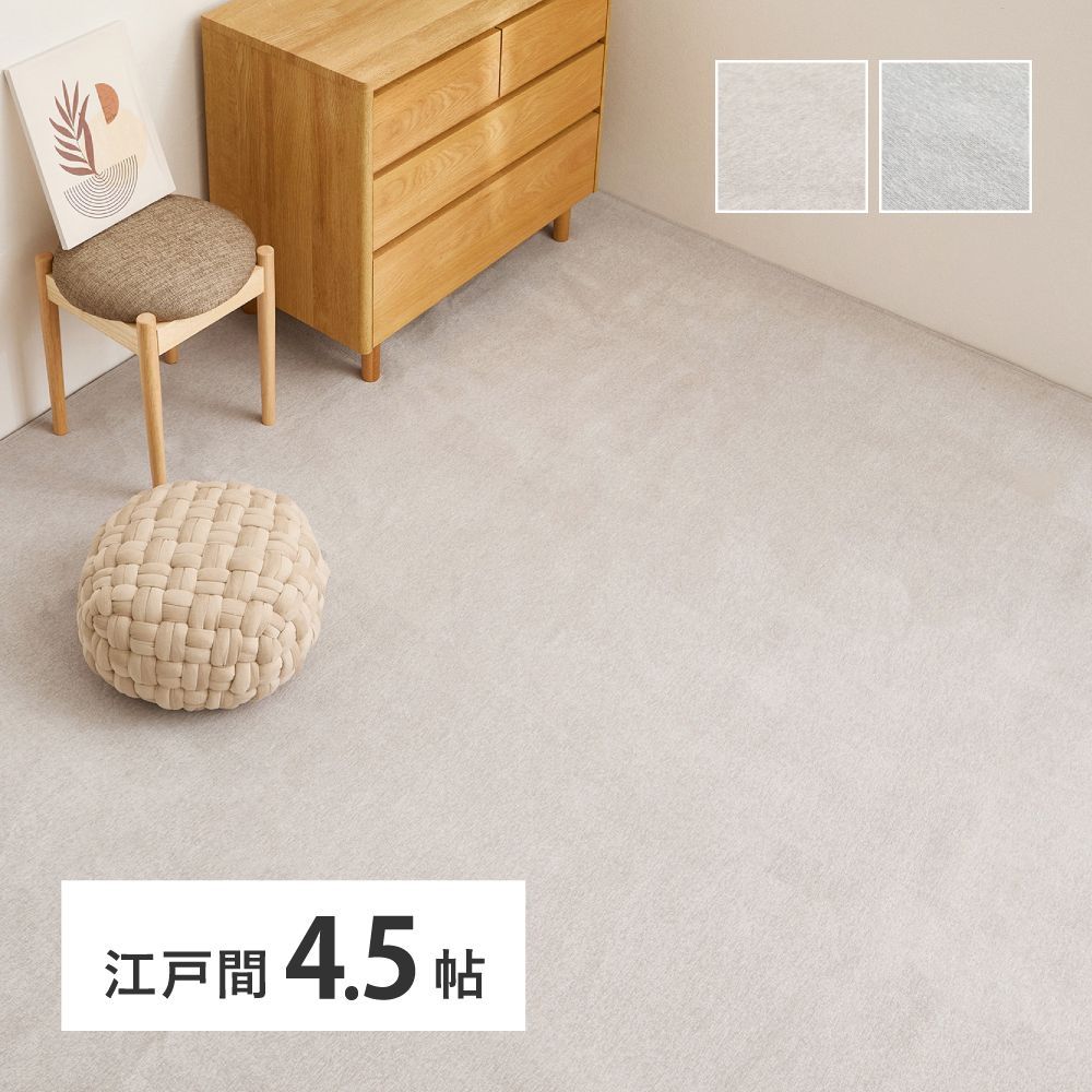 約261××261cm シェニールカーペット ランス 江戸間4.5帖 敷き詰めカーペット シェニールラグ 8602