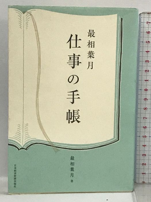 最 相葉 月 仕事 コレクション の 手帳