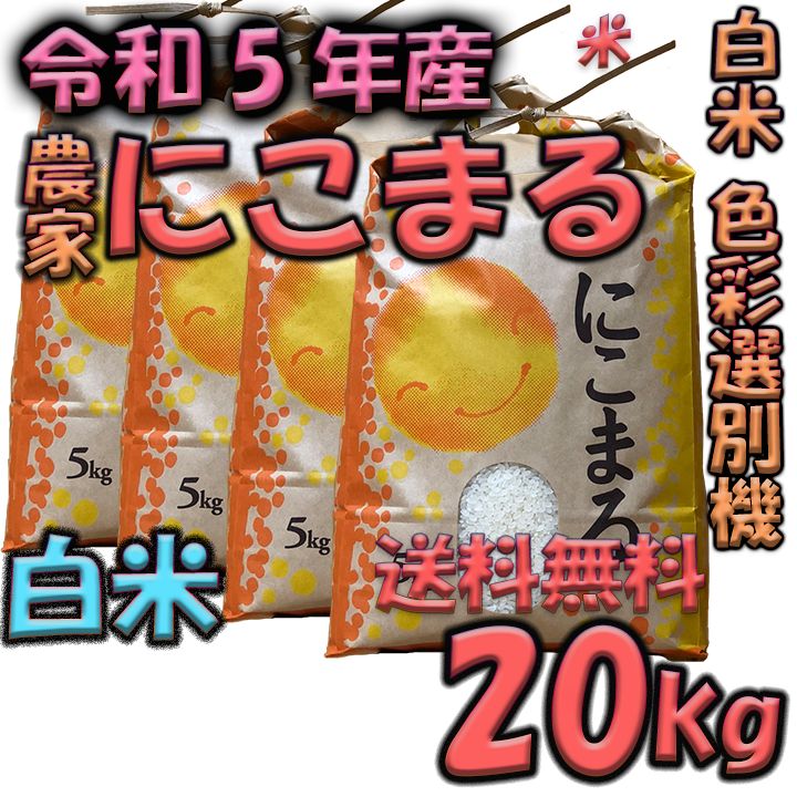 ☆にこまる☆白米15kg 令和5年埼玉県産 - 米