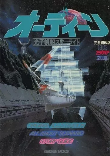 2025年最新】オーディーン光子帆船スターライトの人気アイテム