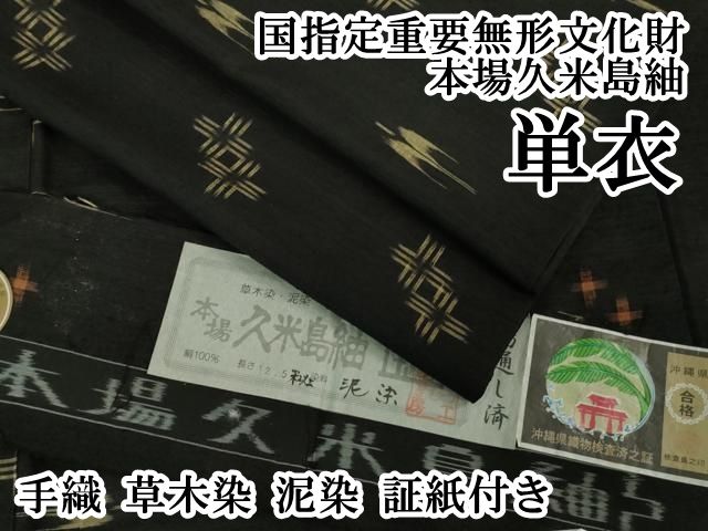 平和屋本店 上 国指定重要無形文化財 本場久米島紬 単衣 手織 草木染 泥染 証紙付き DZAB0619kh5