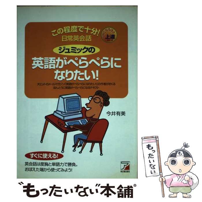 中古】 ジュミックの英語がぺらぺらになりたい！ / 今井 有美 / 明日香 ...