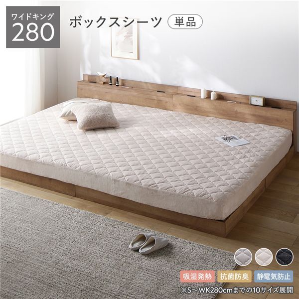 フランネル ボックスシーツ 単品 ワイドキング280 ベージュ 吸湿発熱 静電気防止 抗菌防臭
