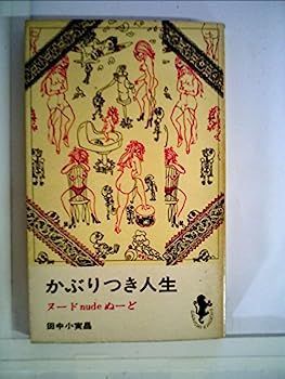 【中古】かぶりつき人生 (1964年) (三一新書) (1964年) (三一新書) かぶりつき人生 2024年3月号 一個人（いっこじん） まずる
